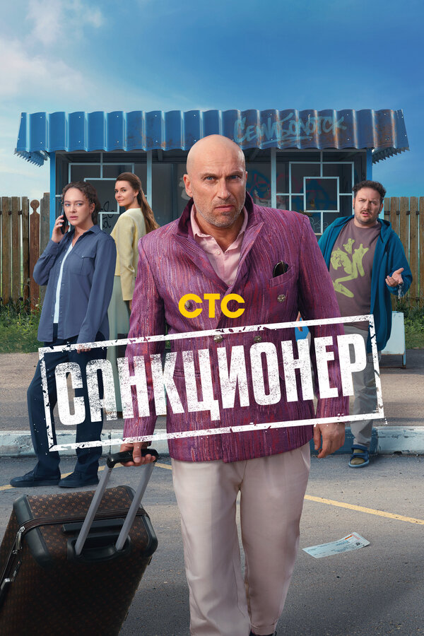 Санкционер - постер сериала